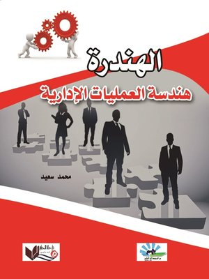 cover image of الهندرة
